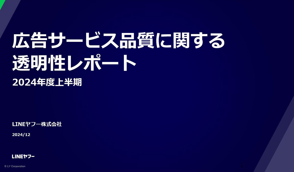 広告サービス品質に関する透明性レポートを公開