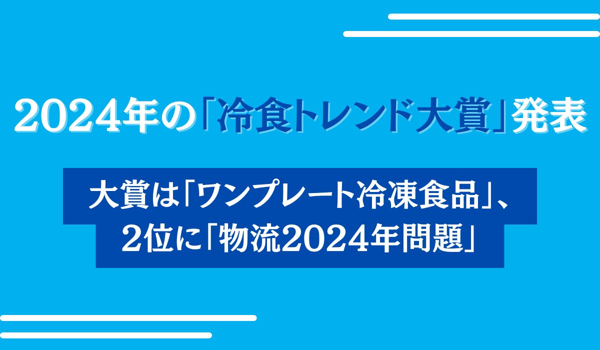 「冷凍食品トレンド大賞2024」大賞は『ワンプレート冷凍食品』。業界関係者が選ぶ今年の冷食トレンドランキングを発表！