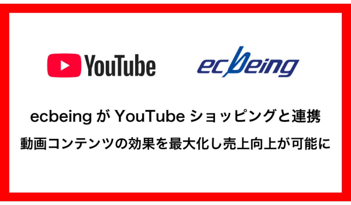 ecbeing が YouTubeショッピングと連携 動画コンテンツの効果を最大化し売上向上が可能に