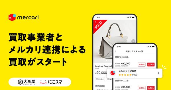 メルカリ、事業者と連携し出品商品を買い取る 「買取リクエスト」を