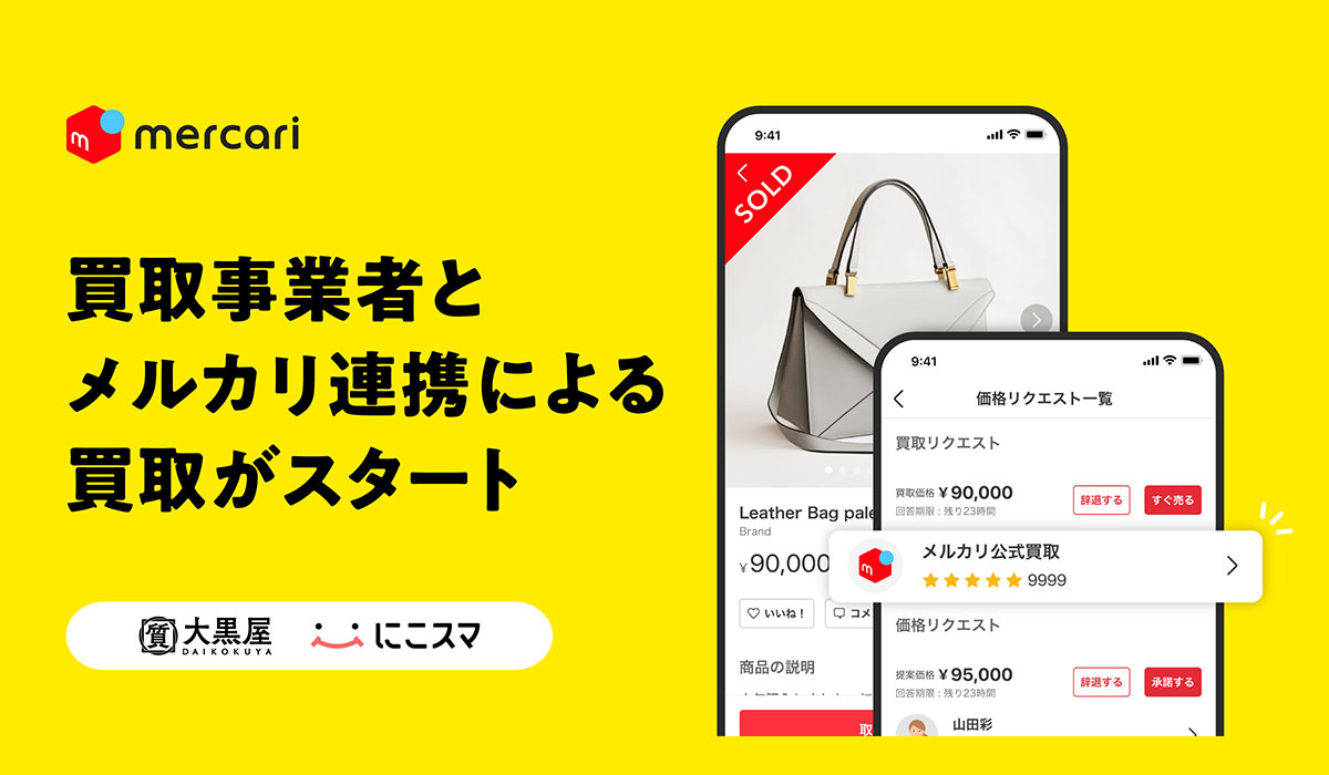 メルカリが「買取リクエスト」開始　事業者と連携し出品商品を買い取る