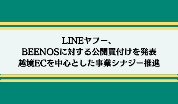 BEENOS株式会社に対する公開買付けの開始予定に関するお知らせ