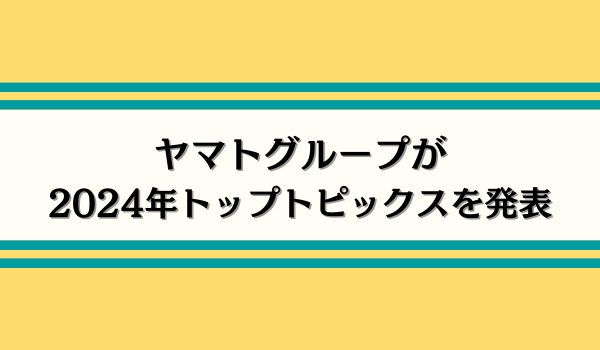ヤマトグループが2024年トップトピックスを発表
