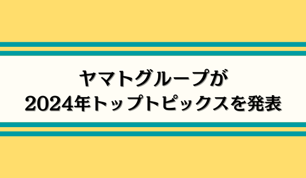 ヤマトグループ 2024 年トップトピックス