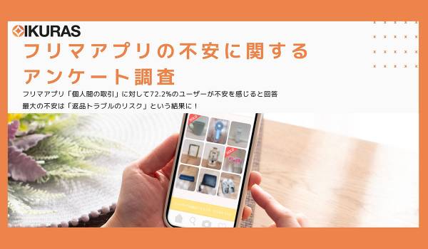 フリマアプリ利用者の不安要因、トップは「返品トラブルのリスク」　ベルベットジャパン調査