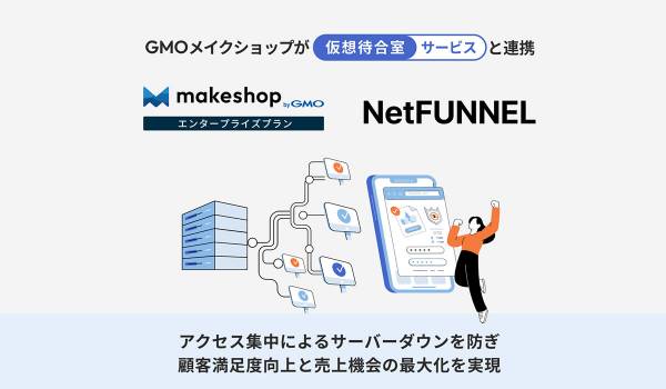 GMOメイクショップ、仮想待合室サービス「NetFUNNEL」と連携開始