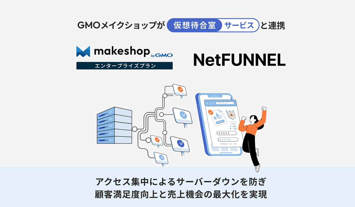 アクセス集中によるサーバーダウンを防ぎ顧客満足度向上と売上機会の最大化を実現。仮想待合室サービス「NetFUNNEL」と連携を開始