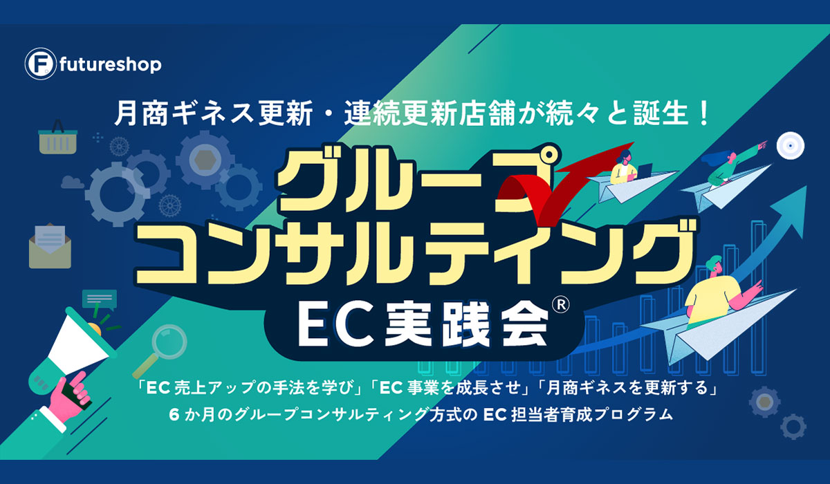 フューチャーショップ、EC売上を着実にアップさせる実践型グループコンサルティングオプション「EC実践会®」を提供開始