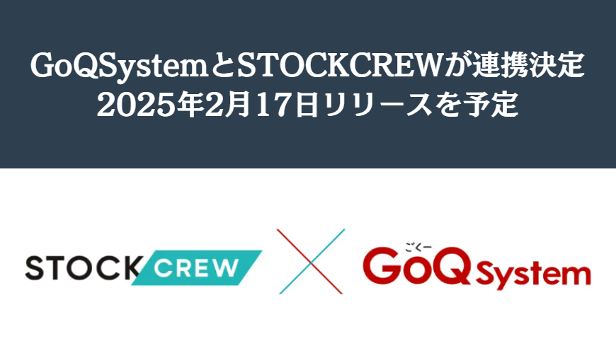 通販一元管理システム「GoQSystem」が「STOCKCREW」と連携決定！