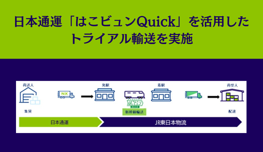 日本通運、新幹線荷物輸送サービス「はこビュンQuick」を活用したトライアル輸送を実施