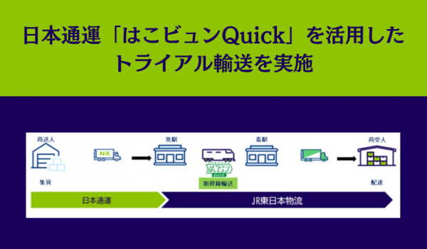 日本通運、新幹線荷物輸送サービス「はこビュンQuick」を活用したトライアル輸送を実施