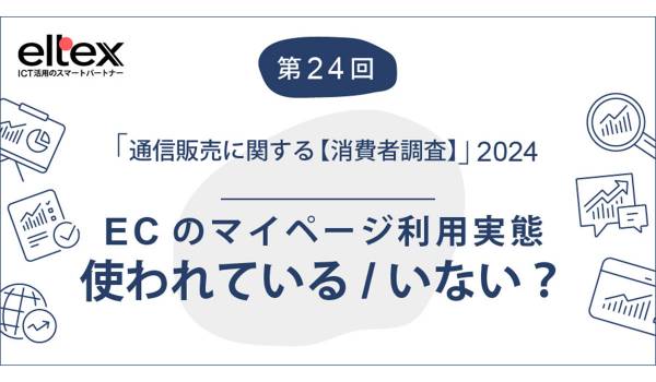 通販利用者のマイページ利用率は約6割。定期便ユーザーが欲しい機能は？　エルテックス調査