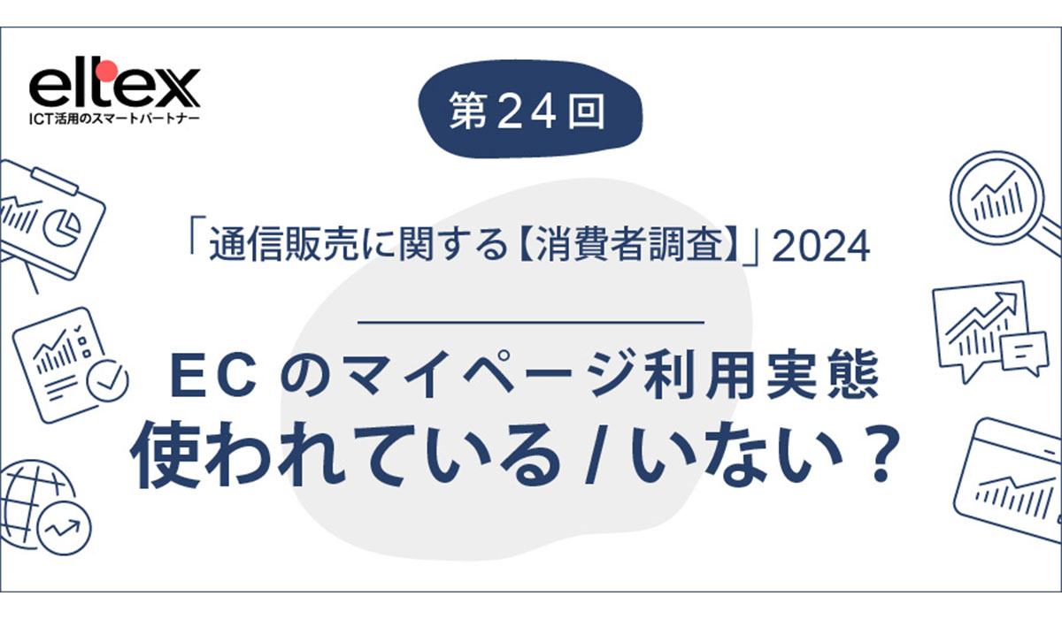  会社概要 プレスリリース フォロー ECサイトのマイページ利用率は全通販利用者の約6割、「定期便利用者」は7割で利用意向も高い