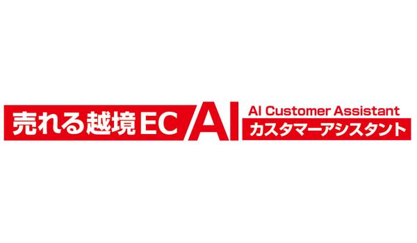 売れるネット広告社「売れる越境EC AIカスタマーアシスタント」提供開始