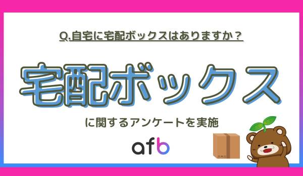 自宅に宅配ボックスがある人はどれくらい？若年層では約3人に1人という結果に