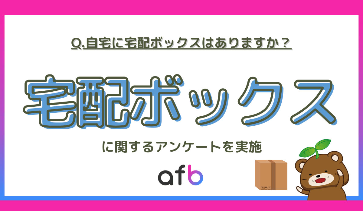 自宅に宅配ボックスがある人はどれくらい？若年層では約3人に1人という結果に