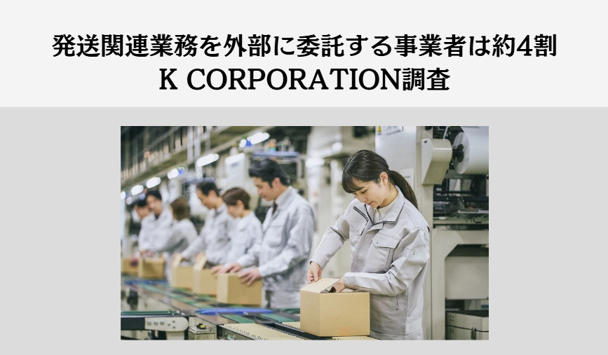 株式会社 K CORPORATIONが、EC事業者・製作会社の商品のセットアップ・保管・梱包・発送業務に関する実態調査を実施