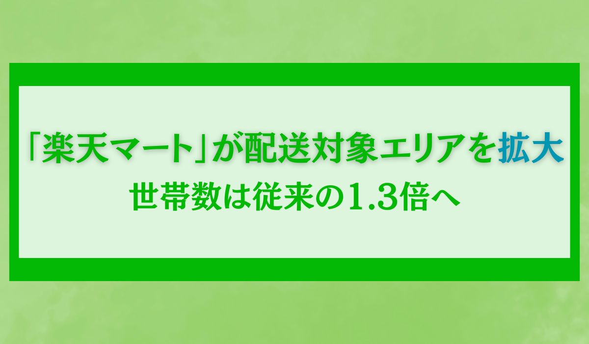 「楽天マート」、配送対象エリアを拡大