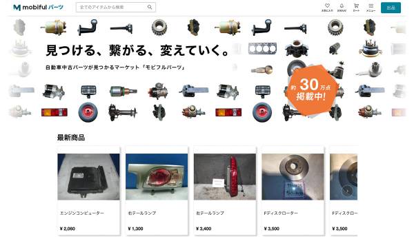 自動車中古パーツのマーケットプレイス「モビフルパーツ」が1月15日オープン