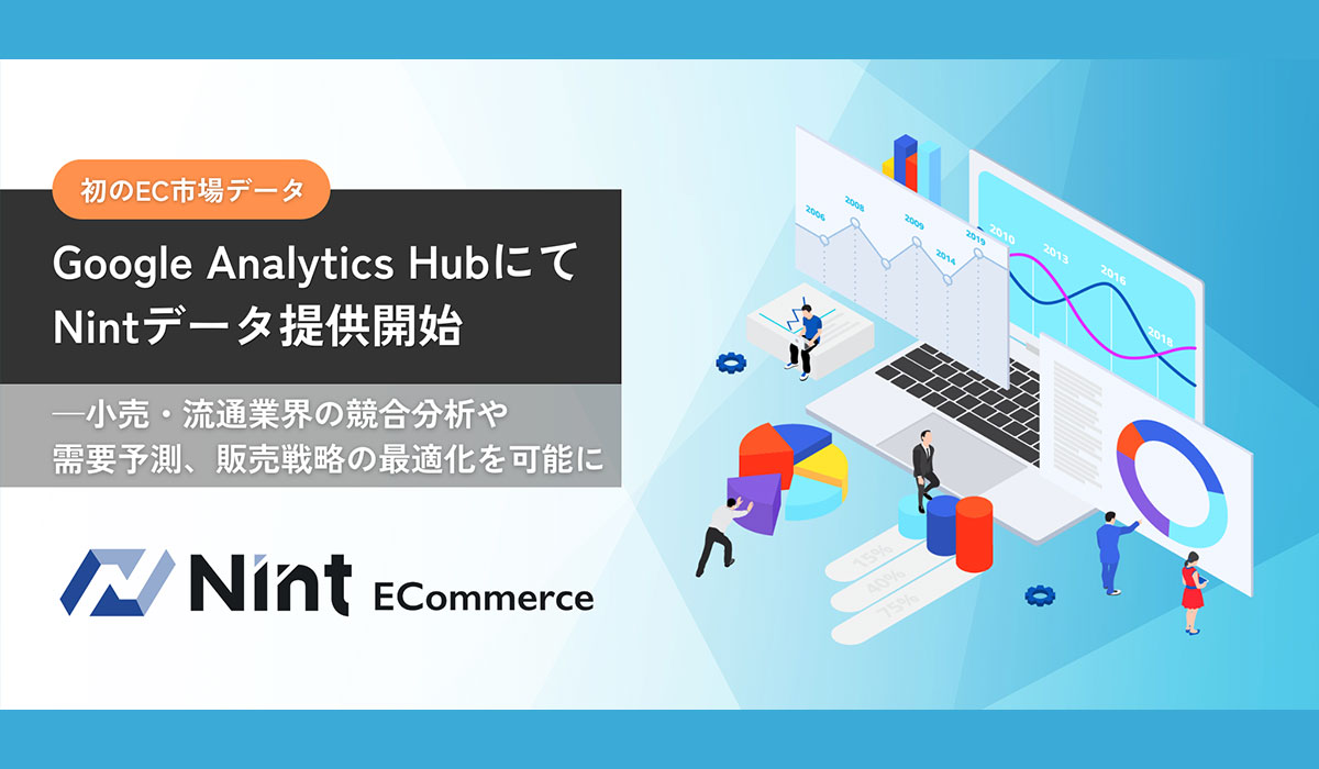 Nint、Google Analytics Hubで初のEC市場データ提供開始