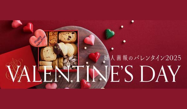 9割以上がバレンタインギフトを購入する予定と回答　婦人画報のお取り寄せ調査