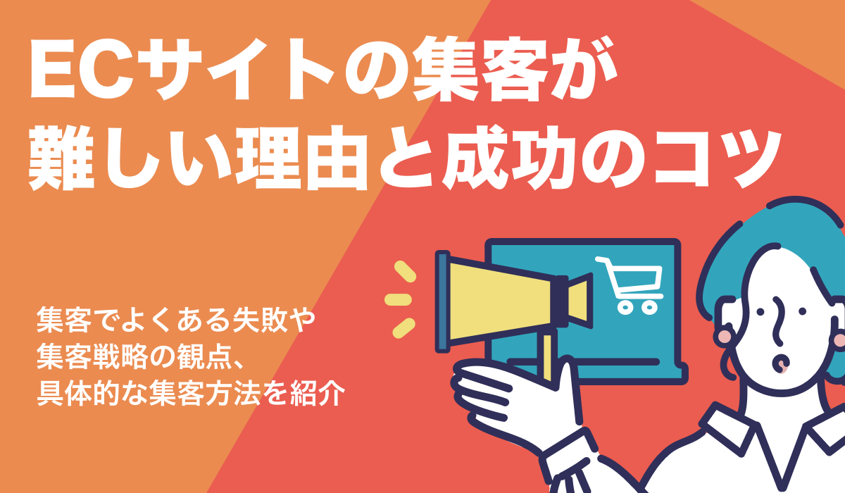 ECサイトの集客が難しい……。流入を増やすために必要な観点を紹介