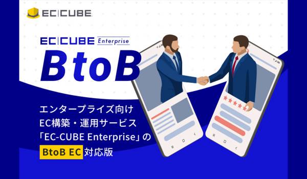 イーシーキューブ、「BtoB EC」に対応したエンタープライズ向けEC構築・運用サービスをリリース