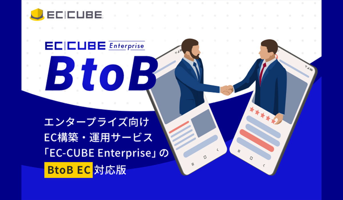 株式会社イーシーキューブ、EC-CUBE Enterpriseサービスの第5弾として「BtoB EC」に対応した大規模EC向け構築・運用サービスをリリース