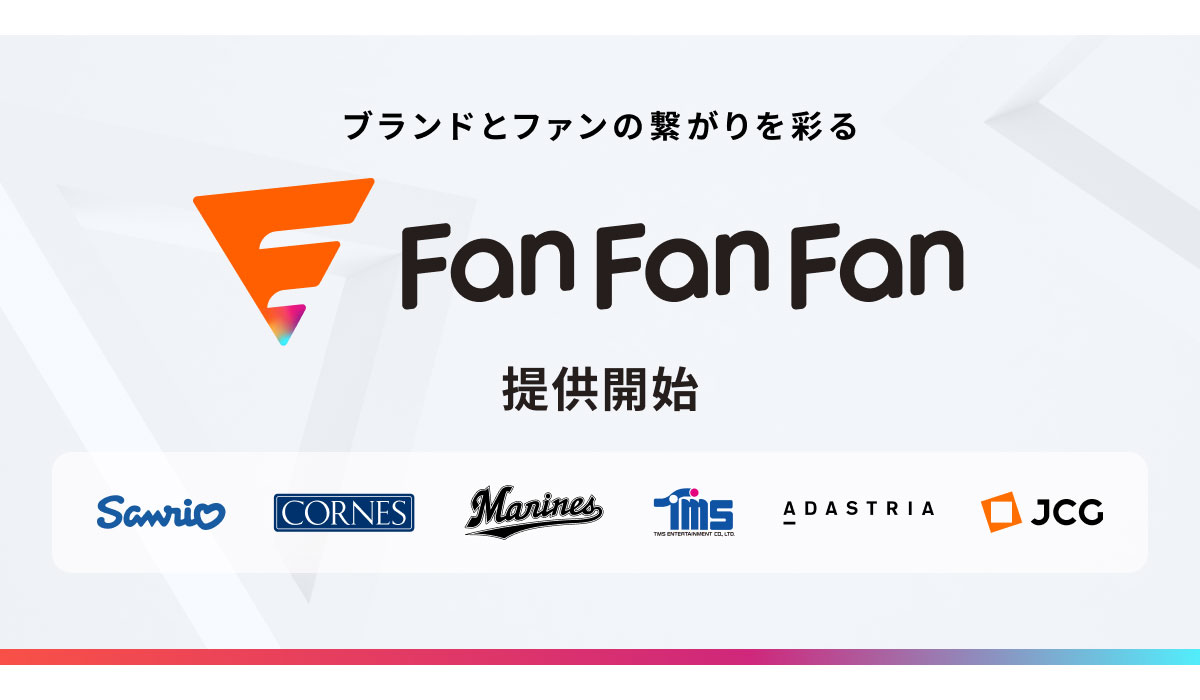 ブランドとファンの繋がりを彩る新マルチチャネルフォーム「Fan Fan Fan」正式提供開始