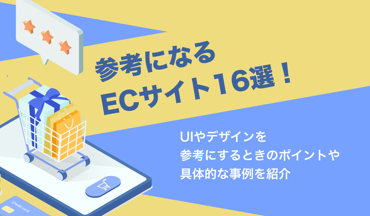 参考になるECサイト16選！UIやデザインを参考にするときのポイントも解説