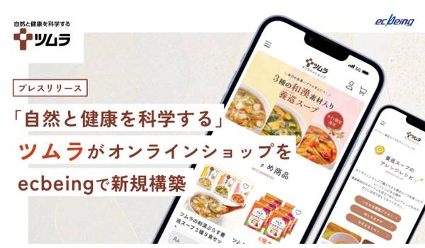 ツムラがオンラインショップ開設　プラットフォームに「ecbeing」採用
