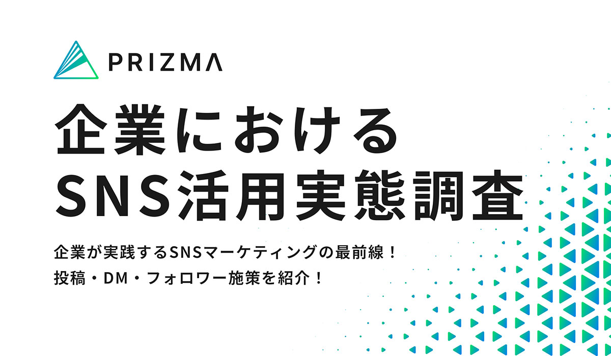 【企業におけるSNSの活用実態調査】SNSマーケティングの最前線！投稿内容・DM・フォロワー施策を紹介！