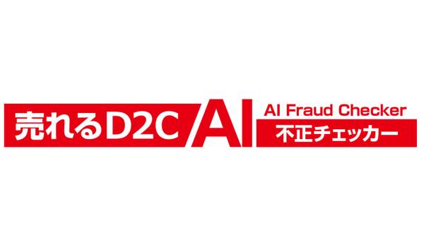 売れるネット広告社、AIによる不正注文防止サービスを提供開始