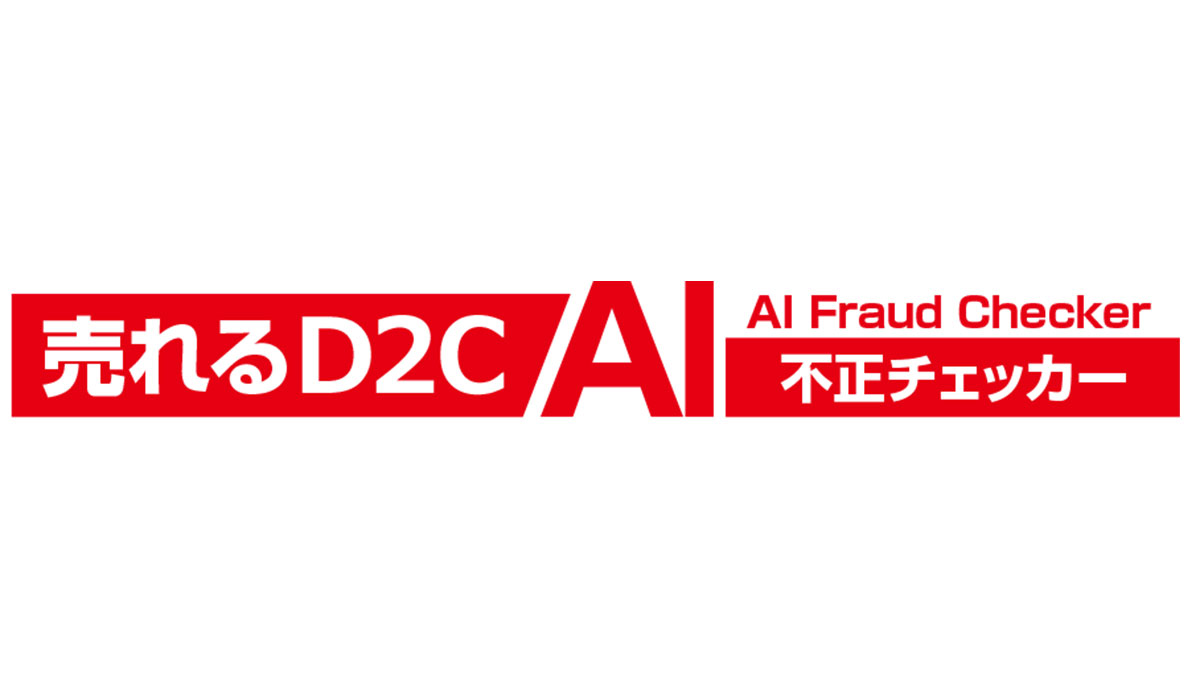 AIによる不正注文防止サービス『売れるD2C AI不正チェッカー』提供開始のお知らせ