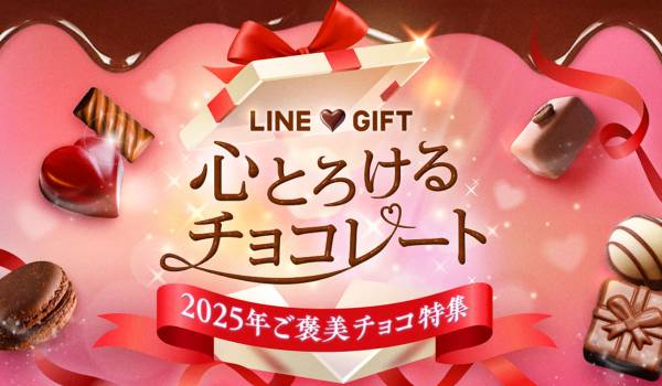 LINEギフト「ご褒美チョコ特集」公開　「贈る相手」調査結果も公表