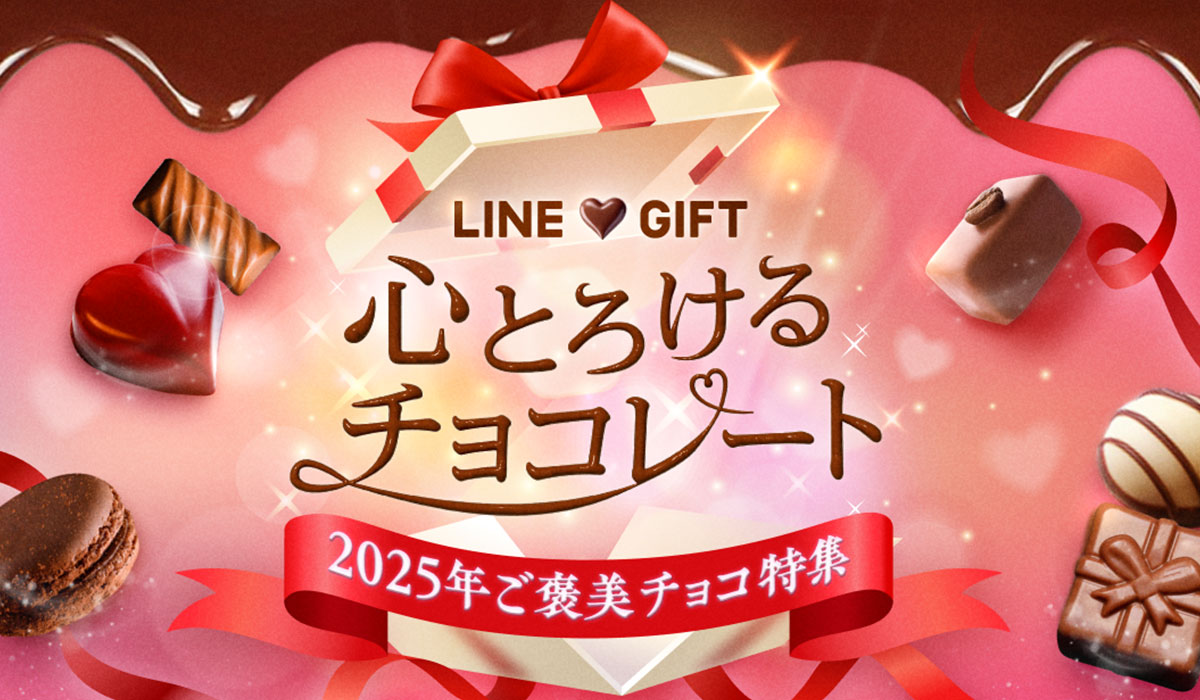 【LINEギフト】バレンタインシーズンに向け「ご褒美チョコ特集」を公開