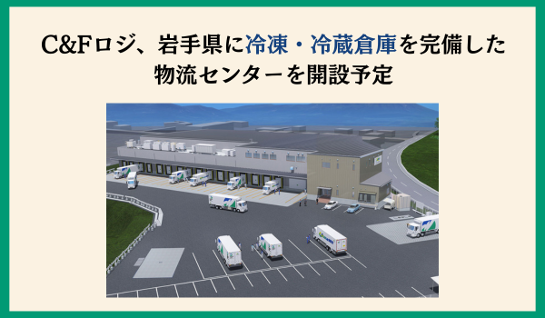 岩手県滝沢市に冷凍・冷蔵倉庫を完備した物流センターを2025年6月に開設予定