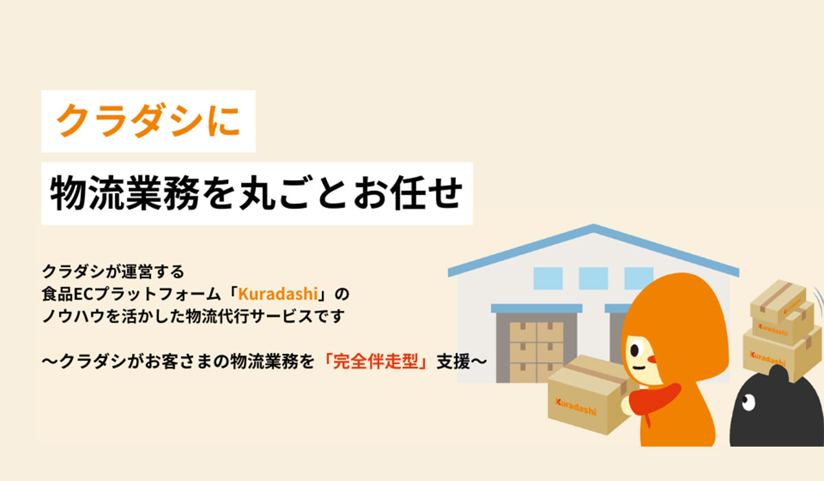 クラダシ、新たに「物流サービスサイト」を1月16日にオープン！