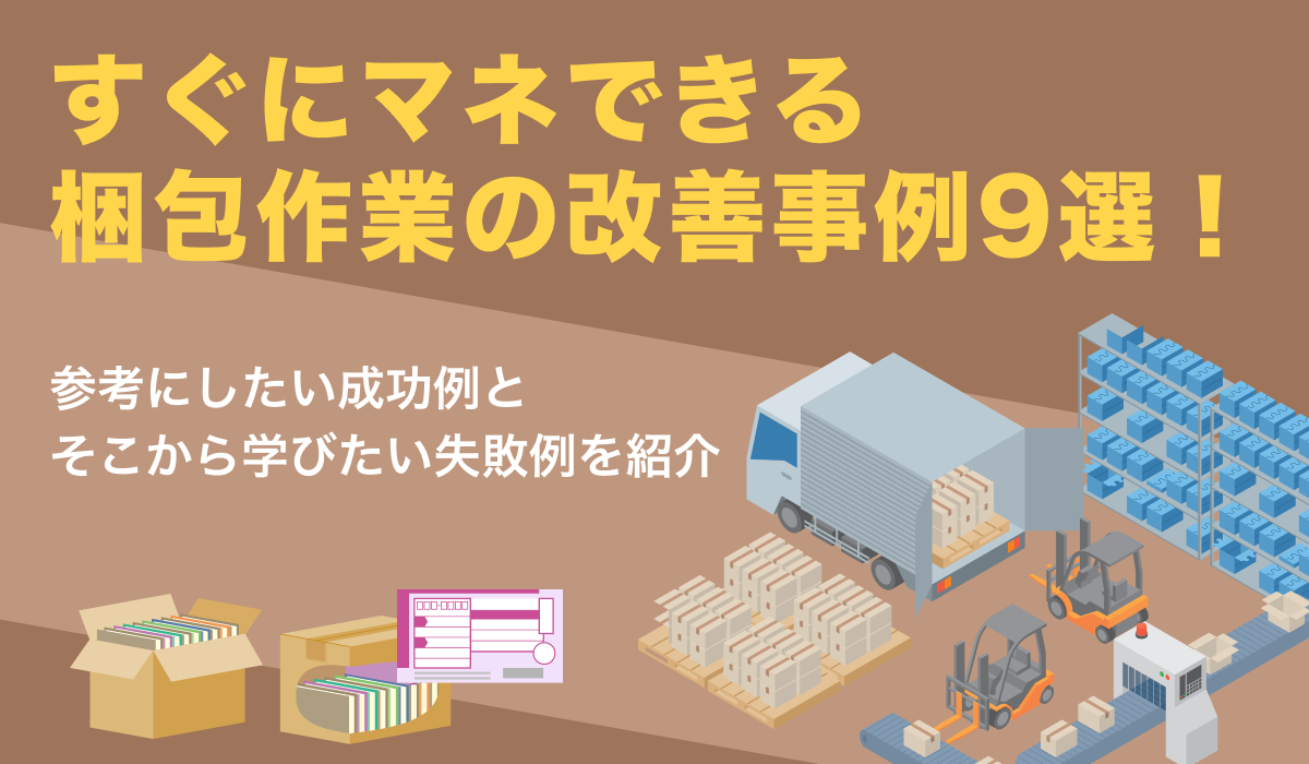 梱包作業の改善事例9選！参考にしたい成功例と学びのある失敗例を紹介