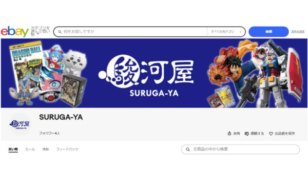 「駿河屋」がeBayで販売開始　欧米圏に向けた販売を強化