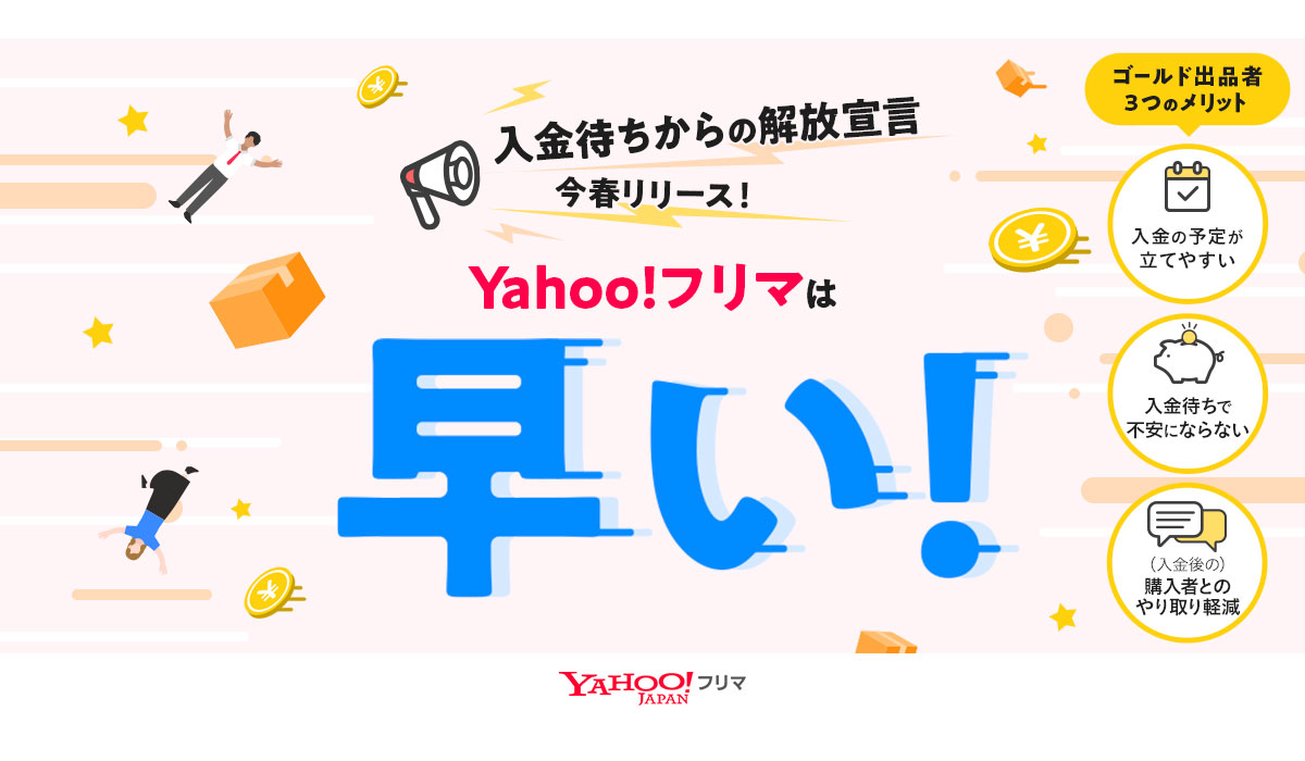 【Yahoo!フリマ】配達完了から最短24時間後の申請で、購入者の受取評価がなくても、売上金を即時に受け取れる「ゴールド出品者プログラム」を今春より開始