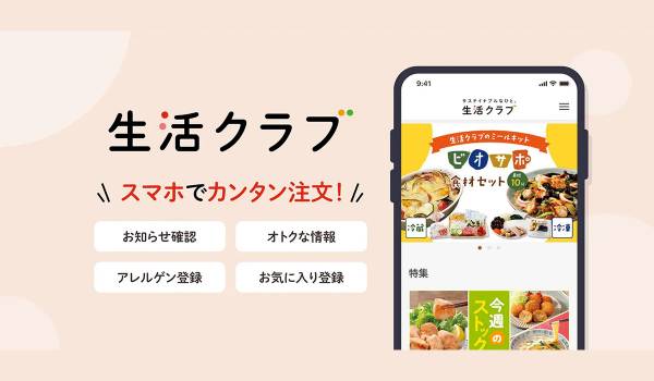 生活クラブがスマホ用アプリをリリース　買い物をサポートする機能と情報を提供