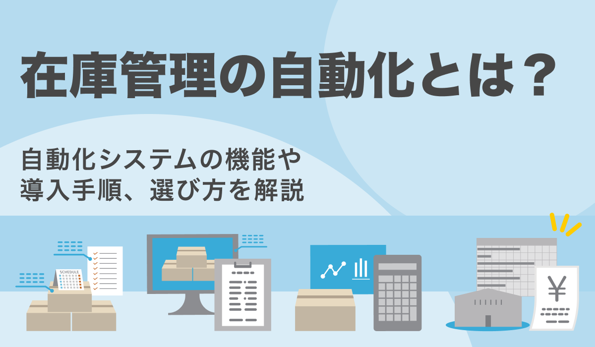 在庫管理の自動化とは？自動化システムについても紹介