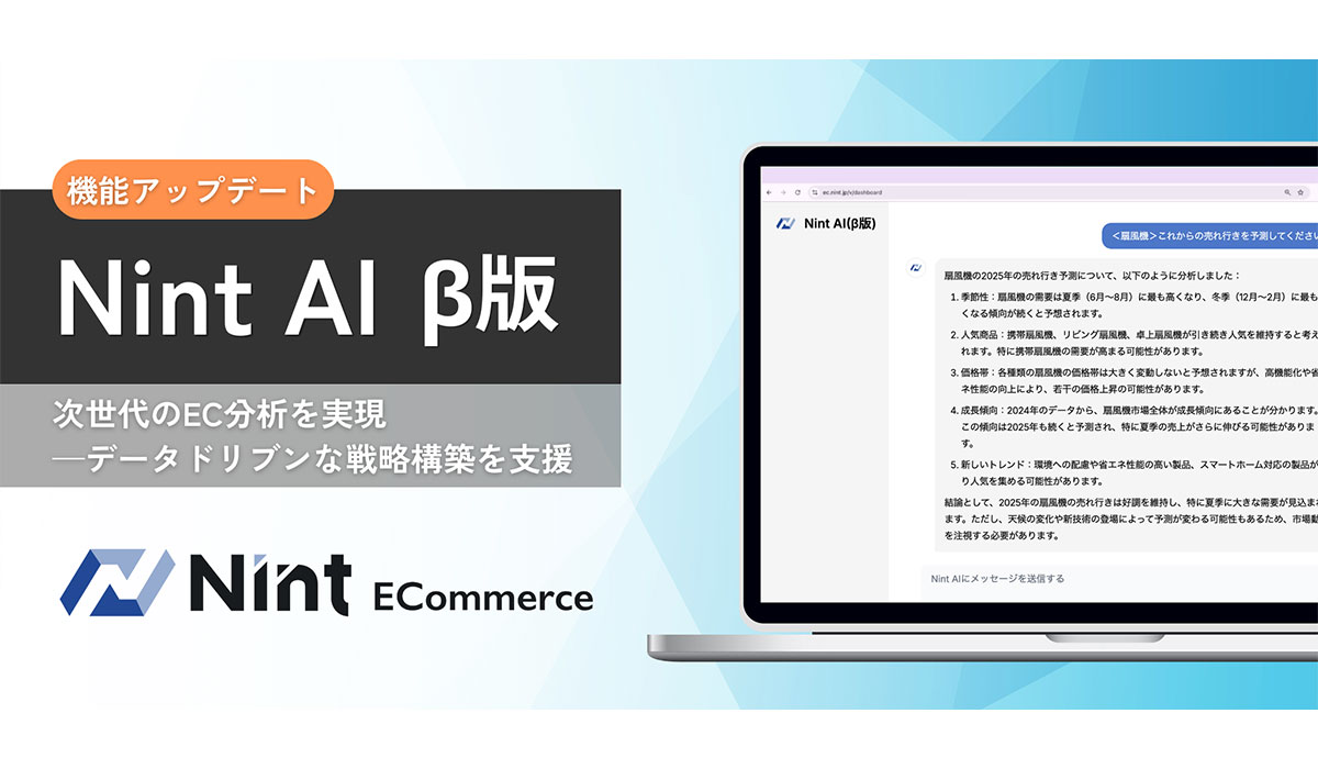 Nint、AIがECデータを分析・回答する「Nint AI（β版）」を発表