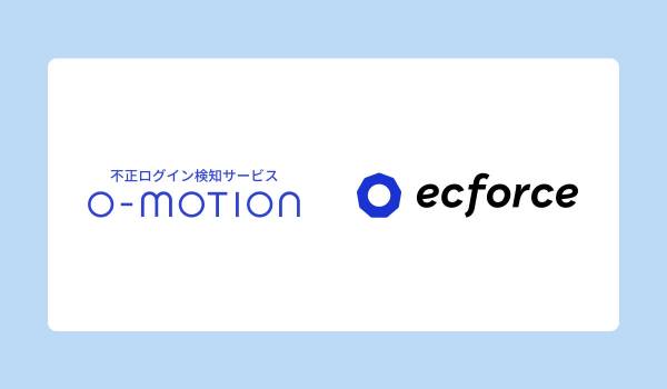 ecforce、不正アクセス検知サービス「O-MOTION」とシステム連携開始