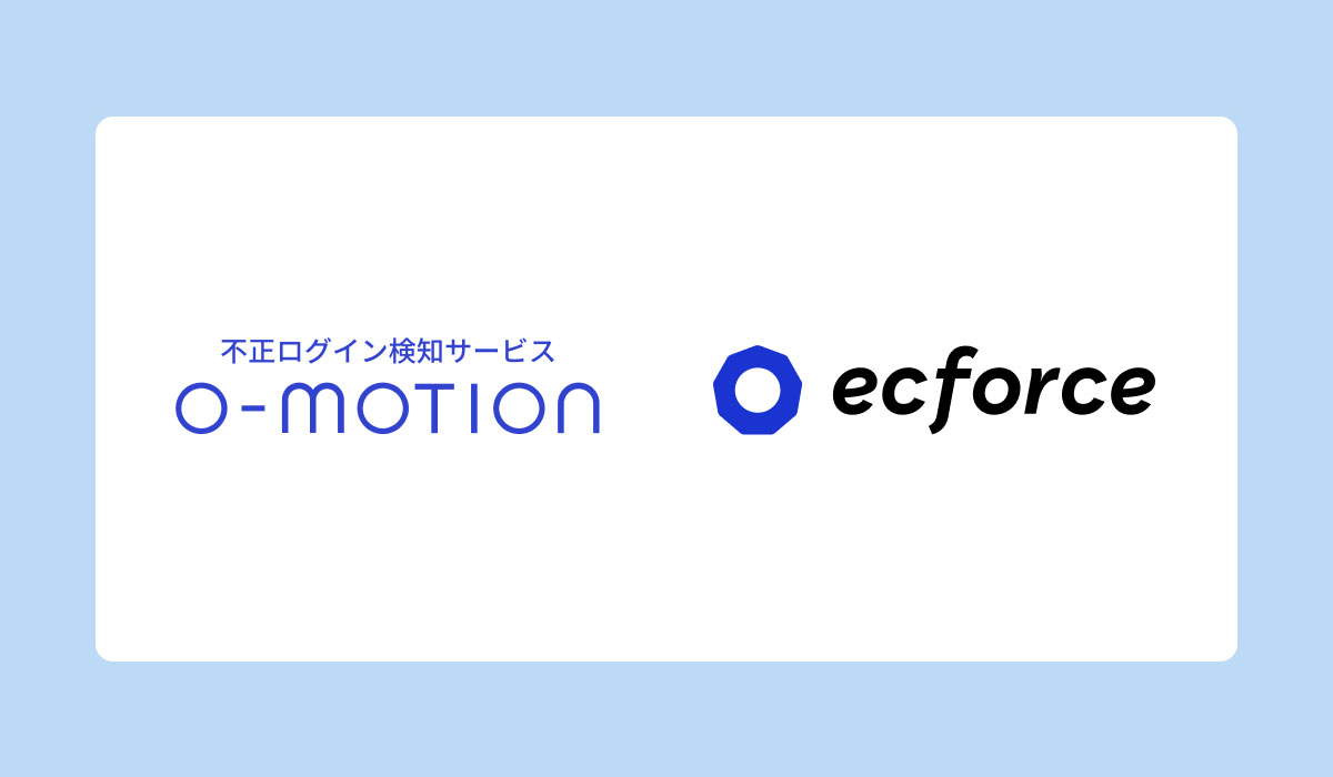 統合コマースプラットフォーム「ecforce」、不正アクセス検知サービス「O-MOTION」とシステム連携を開始