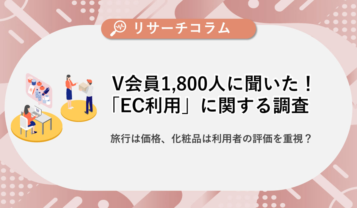 旅行は「価格」、化粧品は「利用者の評価」を重視する？