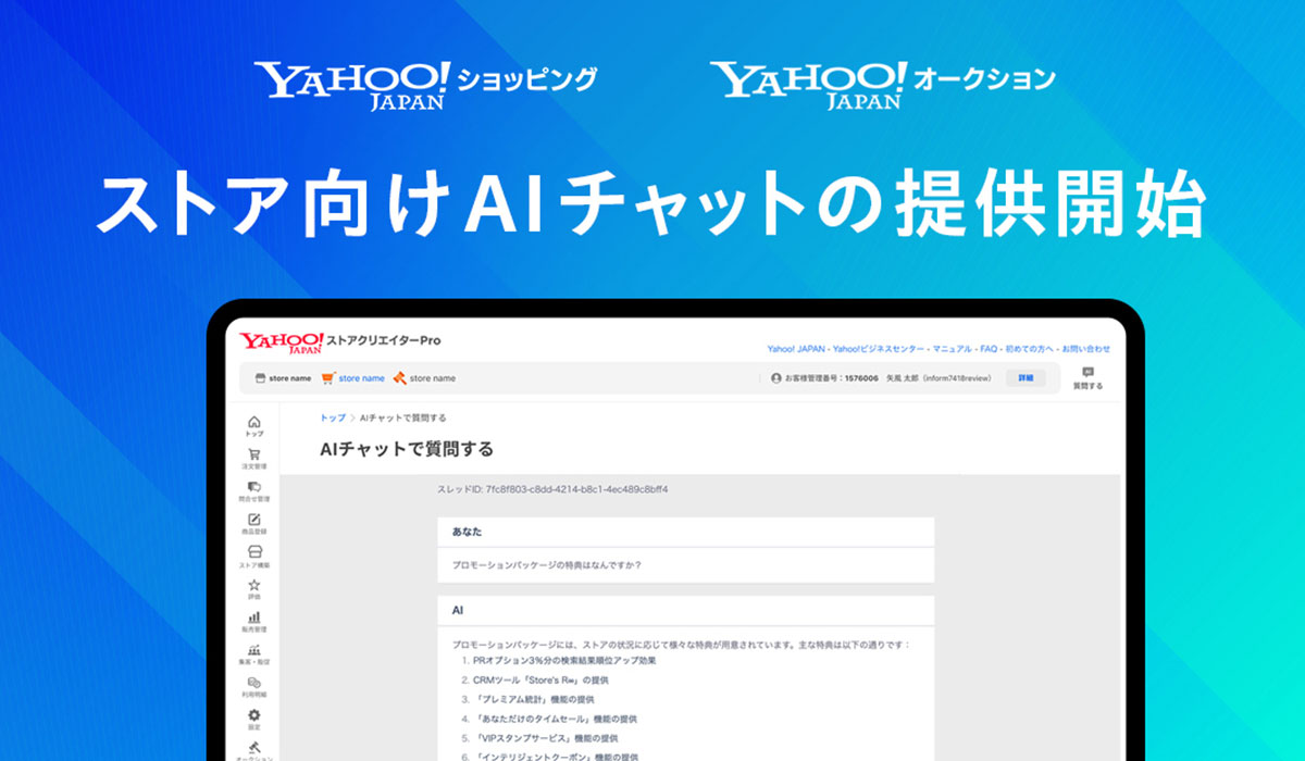 Yahoo!ショッピングとYahoo!オークション、生成AIを活用し、出店ストアからの問い合わせに回答するチャットボット「ストアクリエイターPro AIチャット」を提供開始