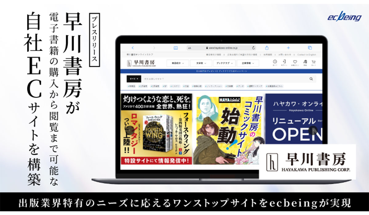 早川書房が電子書籍の購入から閲覧まで可能な自社ECサイトを構築