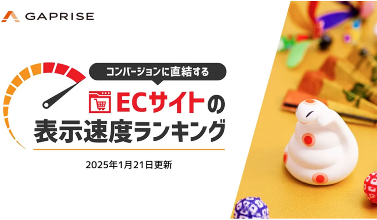 【2025年1月時点】ECサイト表示速度ランキング – 上位279サイトの最新情報と改善事例を公開